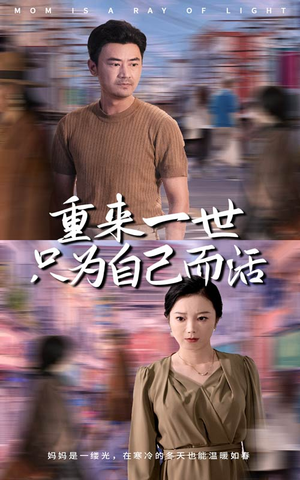 重来一世只为自己而活（60集）免费短剧推荐