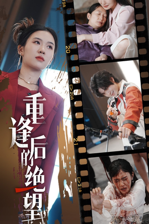 重逢后的绝望（71集）热播短剧分享