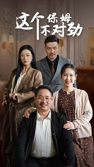 这个保姆不对劲（40集）短剧精彩绝伦