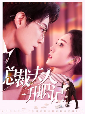 总裁夫人升职记（97集）在线看完整版