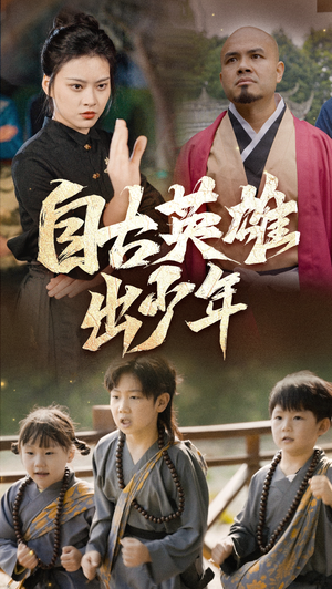 自古英雄出少年（80集）番茄短剧看全集