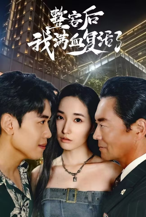 整容后我满血复活了（30集）最新热门短剧