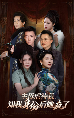 主母虐待我，知我身份后她疯了（81集）短剧免费看
