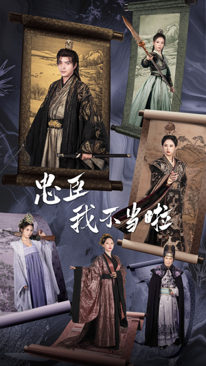 忠臣我不当啦（72集）追风的女孩短剧