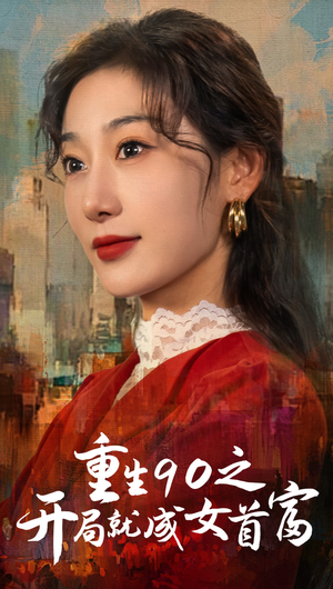 重生90之开局就成女首富（66集）短剧介绍