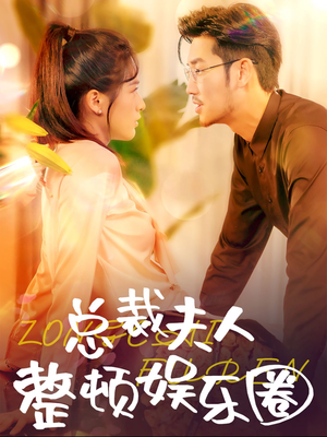 总裁夫人整顿娱乐圈（51集）精彩连连免费看