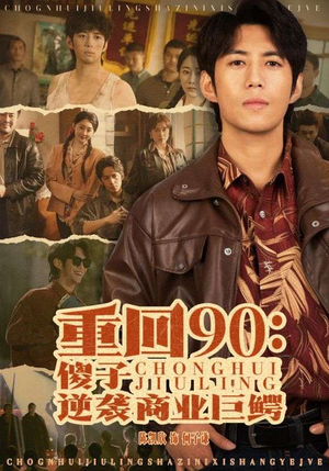 重回90：傻子逆袭商业巨鳄（34集）恋爱短剧分享