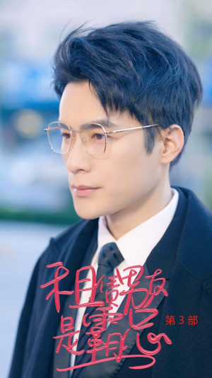 租凭男友是霸总第3部（89集）精彩短剧抢先看