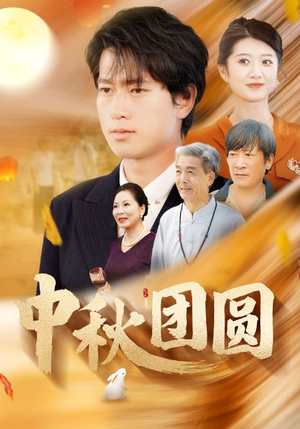 中秋团圆（158集）夸克网盘观看