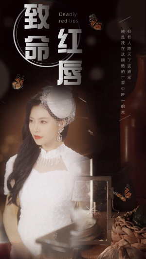 致命红唇（71集）全集免费