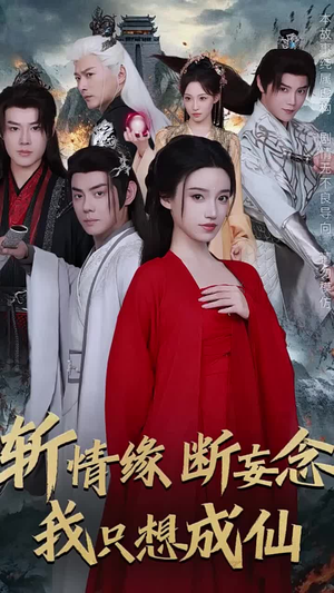 斩情缘断妄念我只想成仙（58集）一起追短剧吧