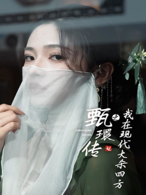 甄環传之我在现代大杀四方（79集）短剧追不停