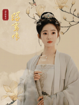 昭鸾传（62集）热门短剧在线看