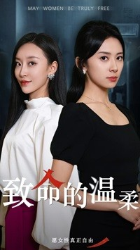 致命的温柔（38集）在哪里看