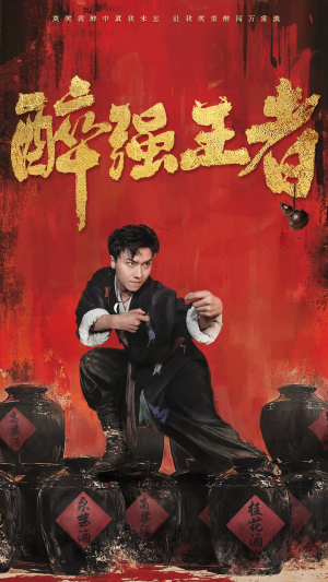 醉强王者（57集）免费版