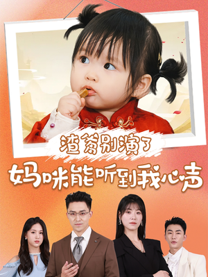 渣爹别演了妈咪能听到我心声（61集）网上可以看吗