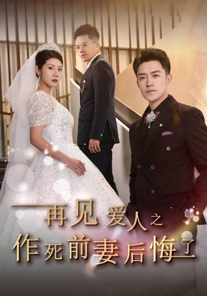 再见爱人之作死前妻后悔了（30集）民国短剧推荐