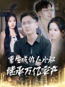 重生成仇人小叔继承万亿家产（90集）甜宠短剧追到爽