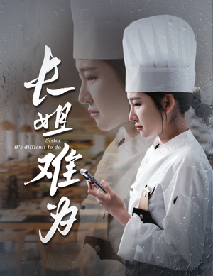 长姐难为（60集）短剧也太好看了