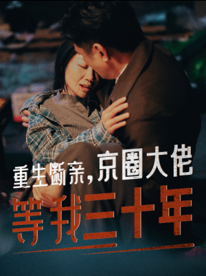 重生断亲，京圈大佬等我三十年（72集）看过的人都说好