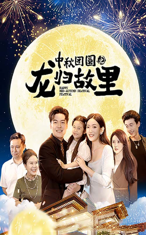 中秋团圆之龙归故里（64集）爆款短剧一起追