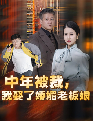 错换人生外卖员变身亿万大佬（70集）在哪个平台看