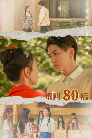重回80后（61集）迅雷网盘观看