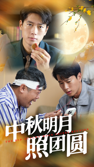 中秋明月照团圆（52集）最新短剧抢先看