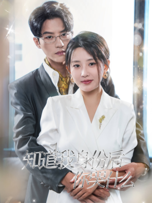 知道我身份后你哭什么（39集）短剧全集完整版