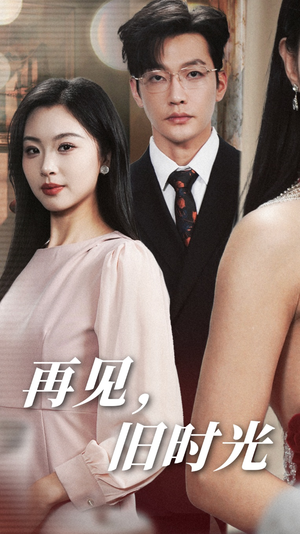 再见，旧时光（53集）精彩短剧追不停