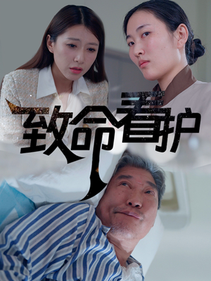 致命看护（30集）这部短剧太好看