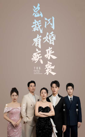 总裁有疾闪婚来袭（63集）网上可以看吗
