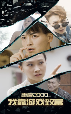 重启2000之我靠游戏致富（86集）女频短剧推荐