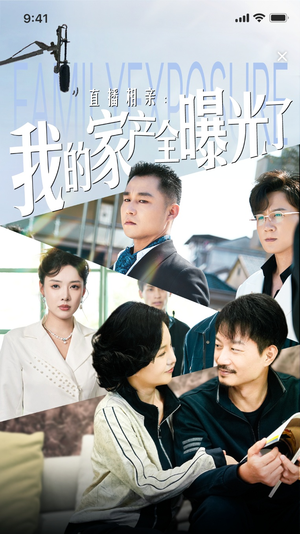 直播相亲：我的家产全曝光了（66集）全剧看到大结局