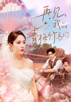 再见我的青梅竹马们（57集）夸克在线观看