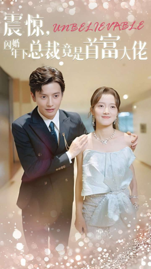 震惊，闪婚年下总裁竟是首富大佬（82集）全集一网打尽