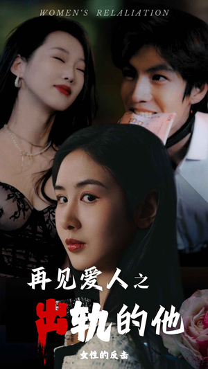 再见爱人之出轨的他（31集）最后一集