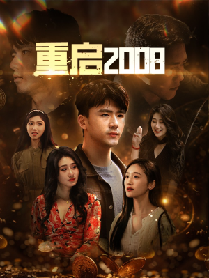 重启2008（80集）短剧每日分享