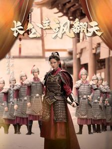 长公主飒翻天（94集）最新上映的短剧