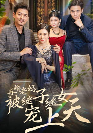 再婚老妈被继子继女宠上天（49集）精彩片段