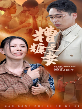 糟糠之妻（45集）短剧解说全集