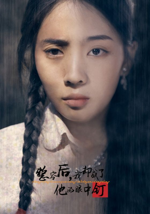 整容后，我却成了他的眼中钉（72集）第一集