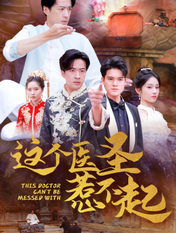 这个医圣惹不起（62集）超好看古装短剧