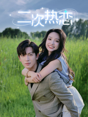 二次热恋（99集）短剧热播抢先看