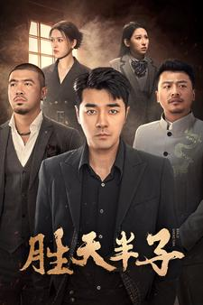 胜天半子（74集）全集我都看完了