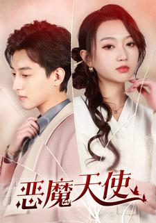 恶魔天使（86集）在哪看免费