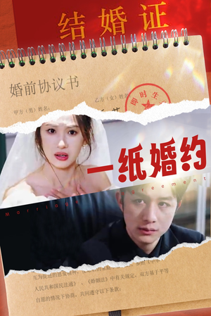 一纸婚约（90集）最火爆短剧