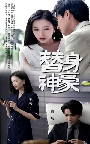替身神豪（66集）热播短剧抢先看