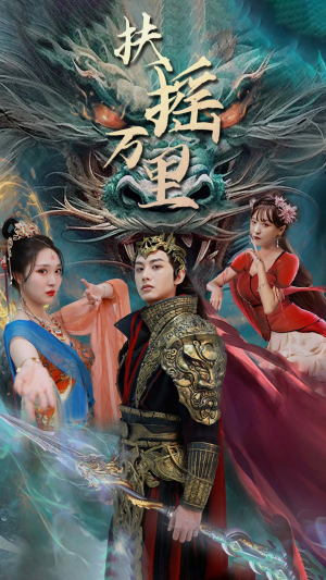 扶摇万里（58集）短剧全集完整版