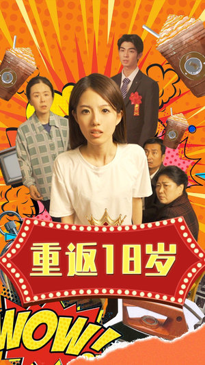 重返18岁（50集）小短剧抢先看